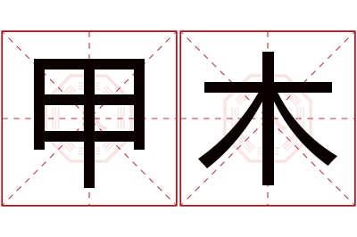 甲木名字寓意