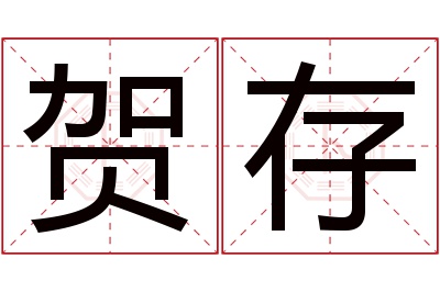 贺存名字寓意 贺存名字寓意
