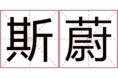 斯蔚名字寓意 斯蔚名字寓意