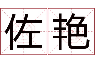 佐艳名字寓意