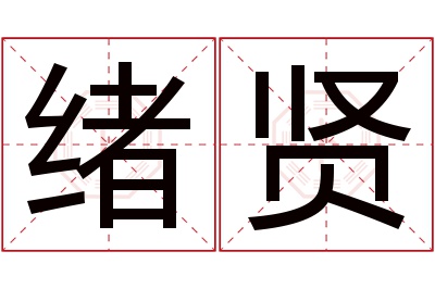 绪贤名字寓意