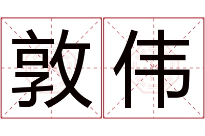 敦伟名字寓意