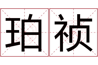 珀祯名字寓意 珀祯名字寓意