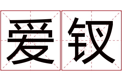 爱钗名字寓意 爱钗名字寓意