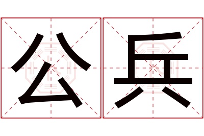 公兵名字寓意 公兵名字寓意