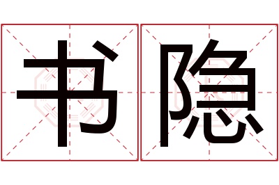 书隐名字寓意 书隐名字寓意