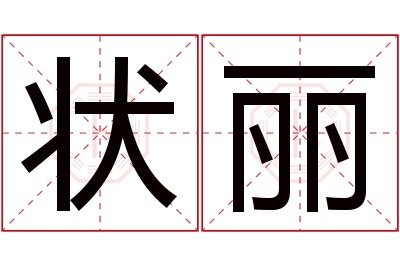 状丽名字寓意 状丽名字寓意