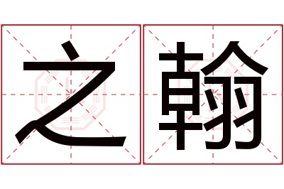 之翰名字寓意