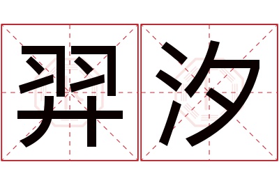 羿汐名字寓意 羿汐名字寓意
