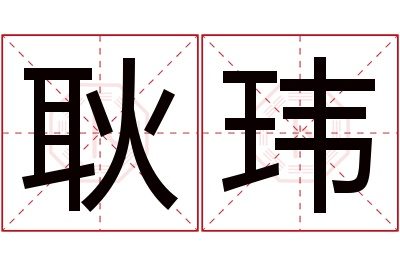 耿玮名字寓意