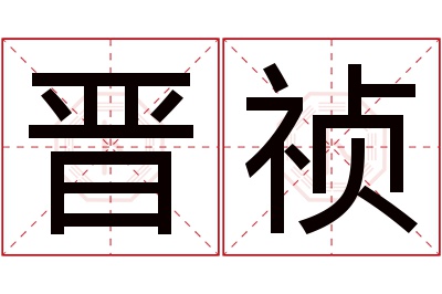 晋祯名字寓意 晋祯名字寓意