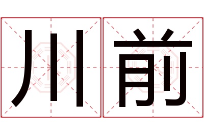川前名字寓意 川前名字寓意