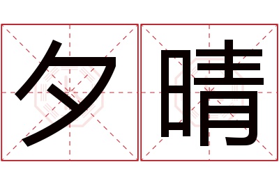 夕晴名字寓意