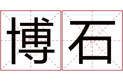 博石名字寓意