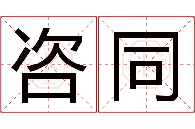 咨同名字寓意