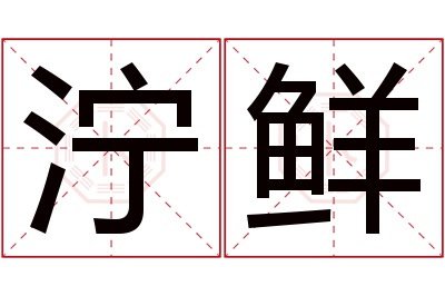 泞鲜名字寓意 泞鲜名字寓意