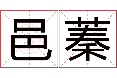 邑蓁名字寓意 邑蓁名字寓意