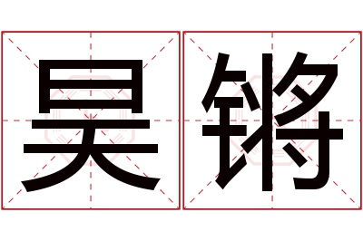 昊锵名字寓意