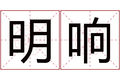 明响名字寓意