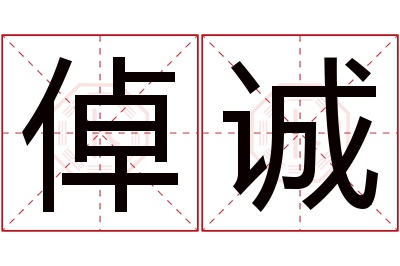 倬诚名字寓意 倬诚名字寓意