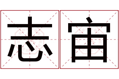 志宙名字寓意 志宙名字寓意