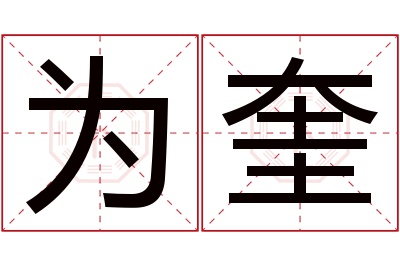 为奎名字寓意