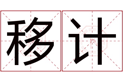 移计名字寓意