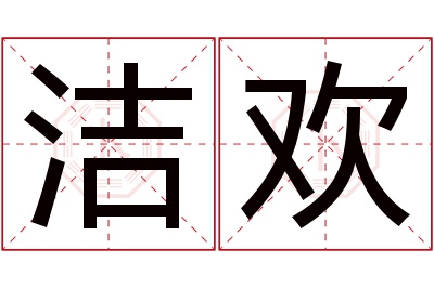 洁欢名字寓意