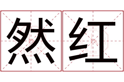 然红名字寓意