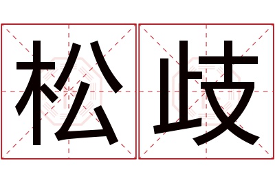 松歧名字寓意