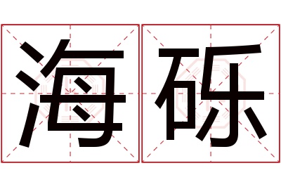 海砾名字寓意 海砾名字寓意