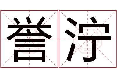 誉泞名字寓意 誉泞名字寓意