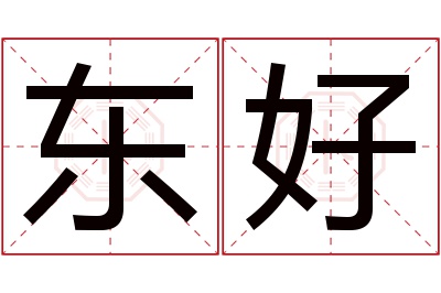 东好名字寓意