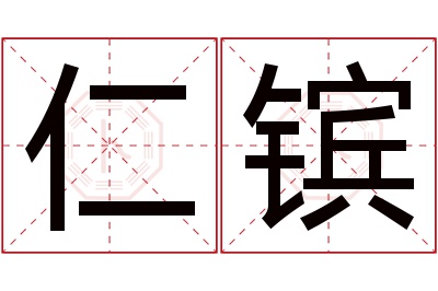 仁镔名字寓意