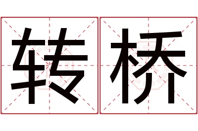 转桥名字寓意