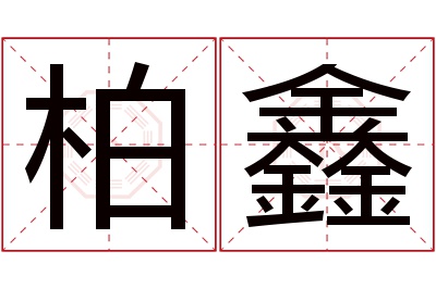 柏鑫名字寓意