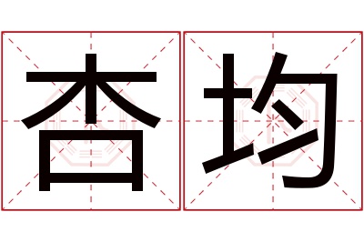 杏均名字寓意 杏均名字寓意