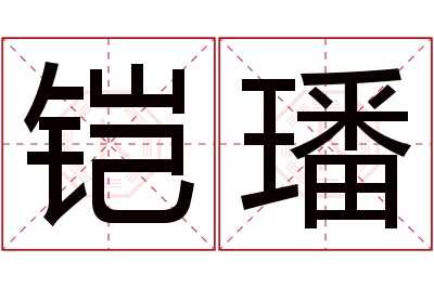 铠璠名字寓意