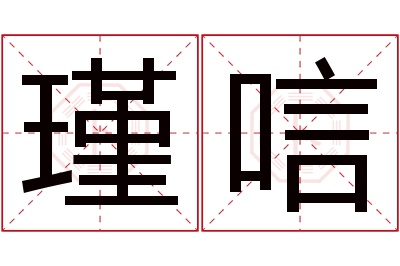 瑾唁名字寓意