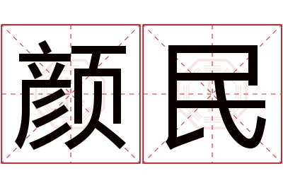 颜民名字寓意