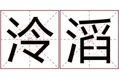 泠滔名字寓意