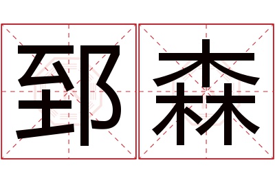 郅森名字寓意