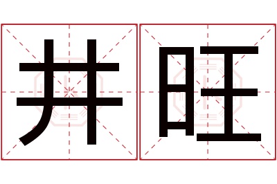 井旺名字寓意