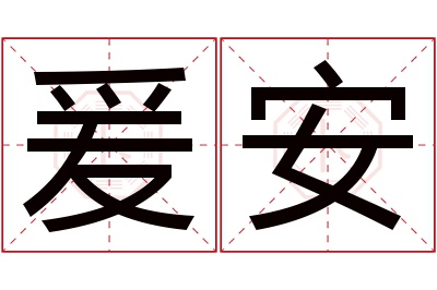 爰安名字寓意