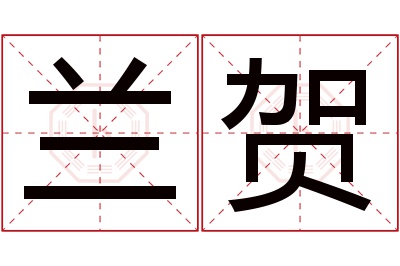 兰贺名字寓意 兰贺名字寓意