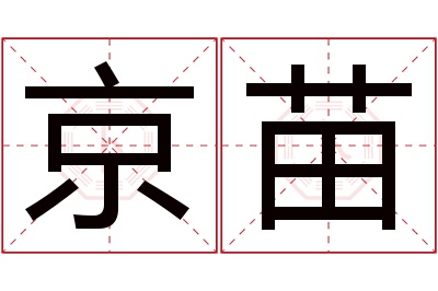 京苗名字寓意