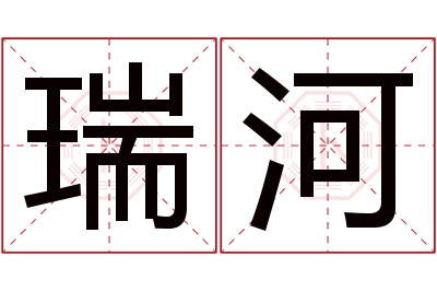 瑞河名字寓意