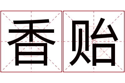 香贻名字寓意 香贻名字寓意