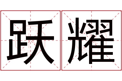 跃耀名字寓意