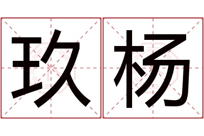 玖杨名字寓意 玖杨名字寓意